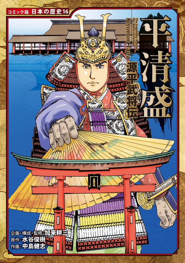 コミック版　日本の歴史　源平武将伝　平清盛