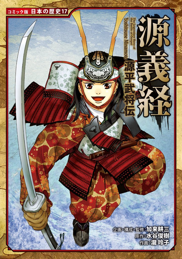 コミック版　日本の歴史　源平武将伝　源義経