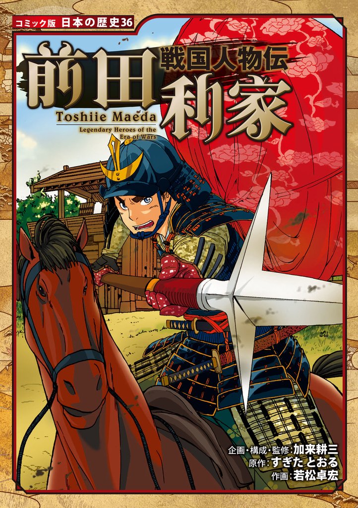 コミック版　日本の歴史　戦国人物伝　前田利家