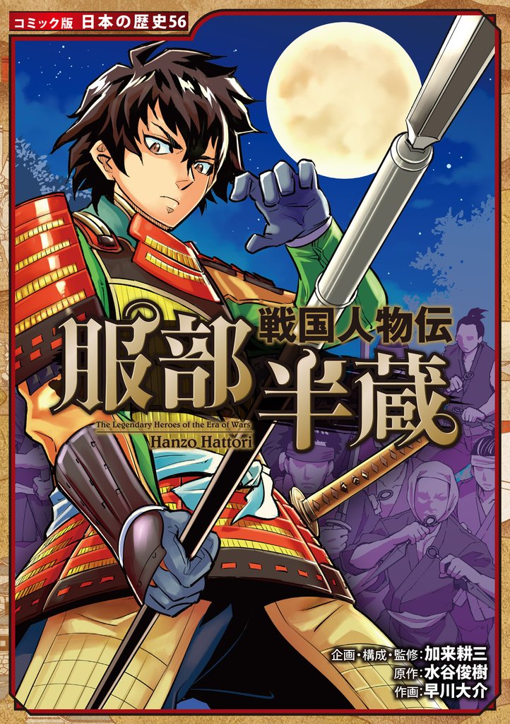 コミック版　日本の歴史　戦国人物伝　服部半蔵