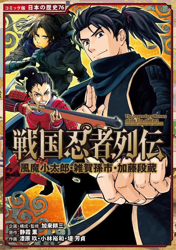 コミック版　日本の歴史　戦国忍者列伝　風魔小太郎・雑賀孫市・加藤段蔵