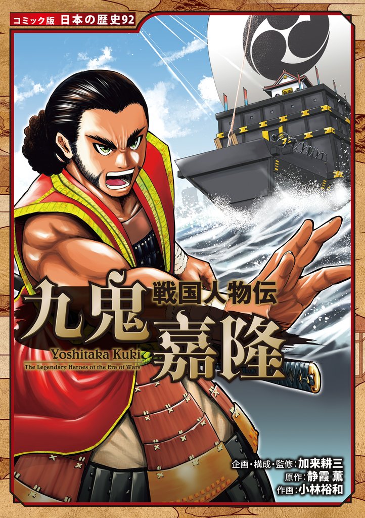 コミック版　日本の歴史　戦国人物伝　九鬼嘉隆
