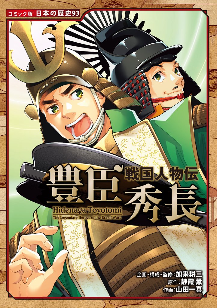 コミック版 日本の歴史 93 冊セット 最新刊まで | 漫画全巻ドットコム