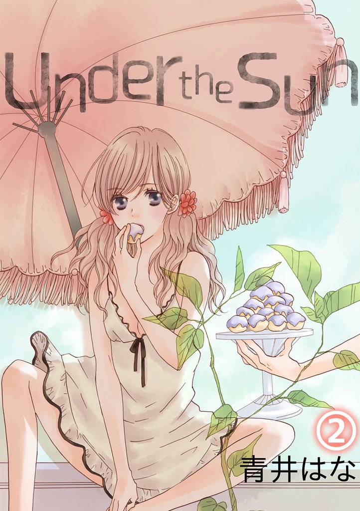 Under the Sun 2 冊セット 全巻