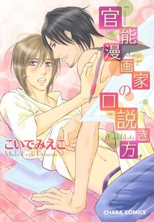 漫画 電子書籍 官能漫画家の口説き方 の表紙画像