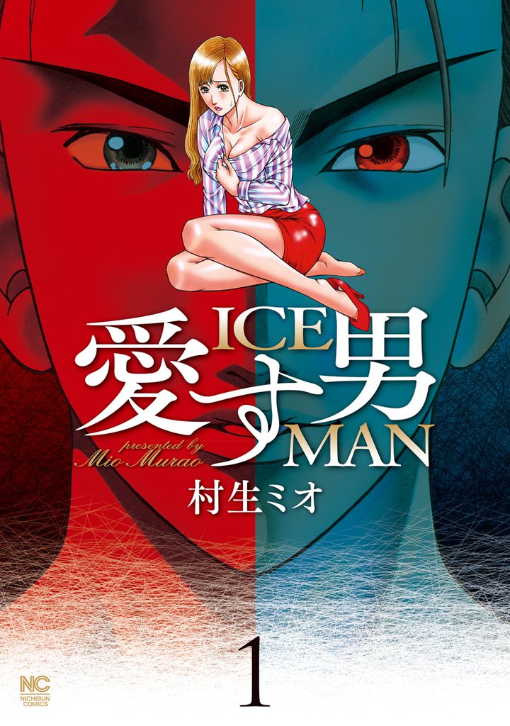 愛す男　ICEMAN 1