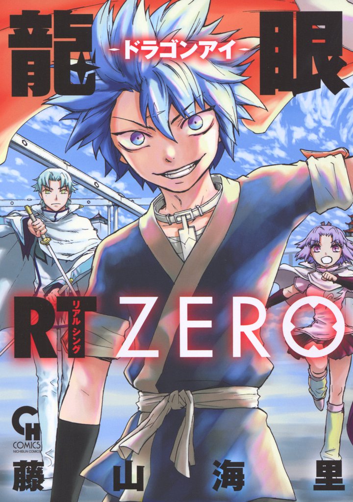 龍眼ＲＴ-ドラゴンアイ-ＺＥＲＯ 1