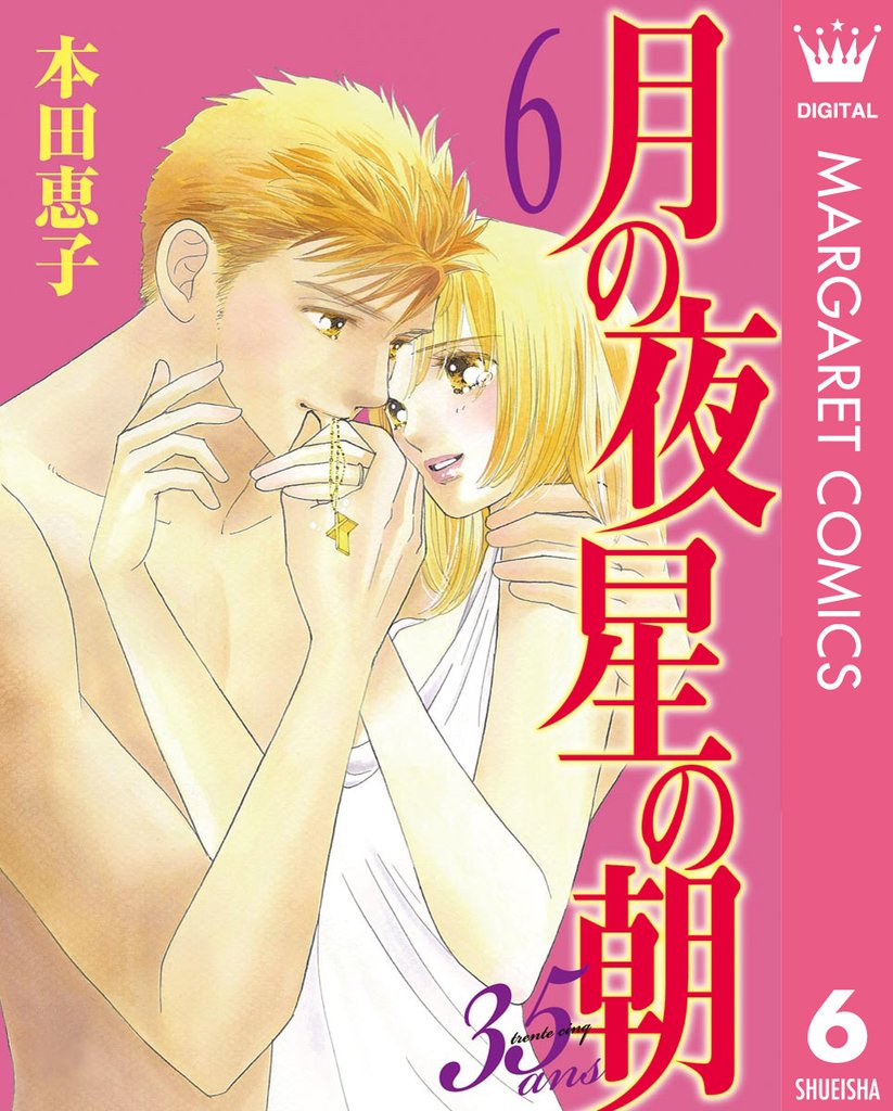 月の夜 星の朝 35ans 6 冊セット 全巻