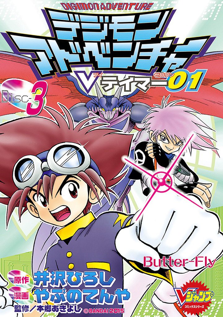 デジモンアドベンチャーVテイマー01 Disc-3