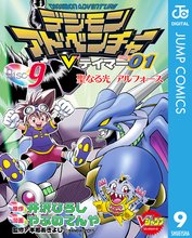 マンガ 電子書籍 デジモンアドベンチャーVテイマー01 の表紙画像