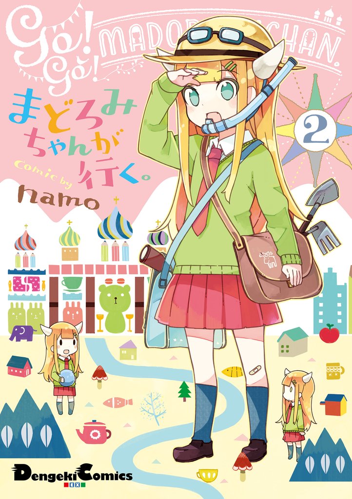 まどろみちゃんが行く。 2 冊セット 最新刊まで