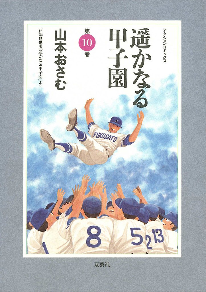 遥かなる甲子園 10 冊セット 全巻