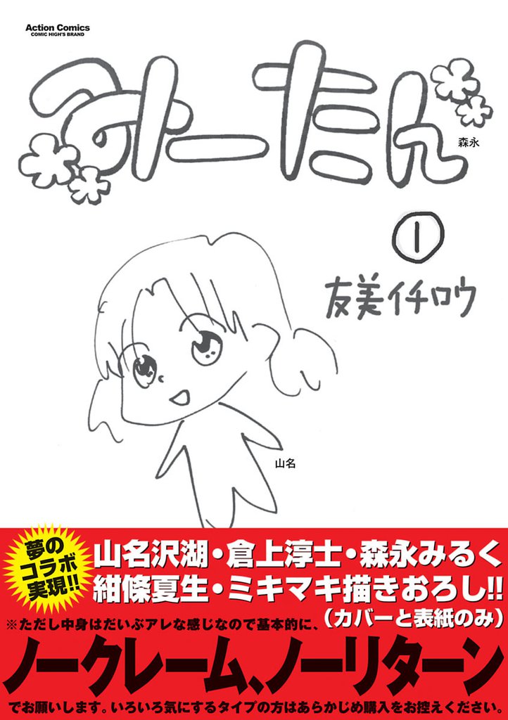 みーたん（１）
