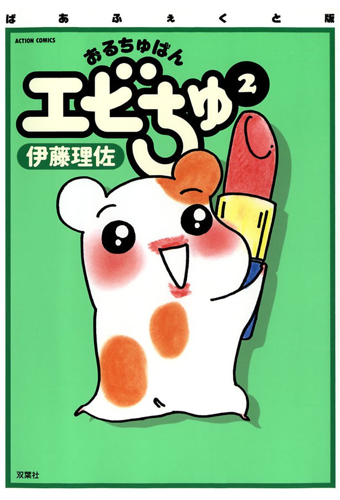 ぱあふぇくと版 おるちゅばんエビちゅ（２）