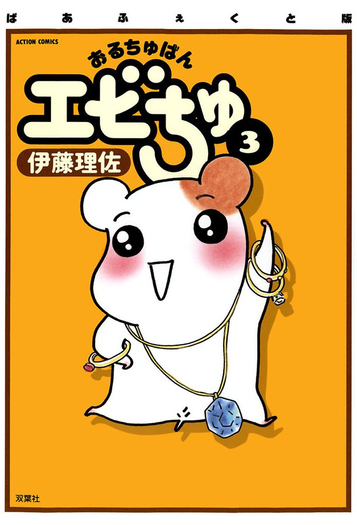 ぱあふぇくと版 おるちゅばんエビちゅ（３）