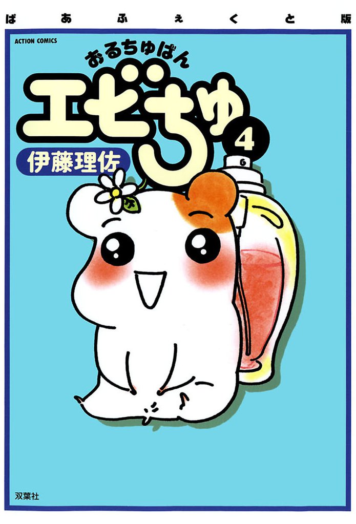 ぱあふぇくと版 おるちゅばんエビちゅ（４）