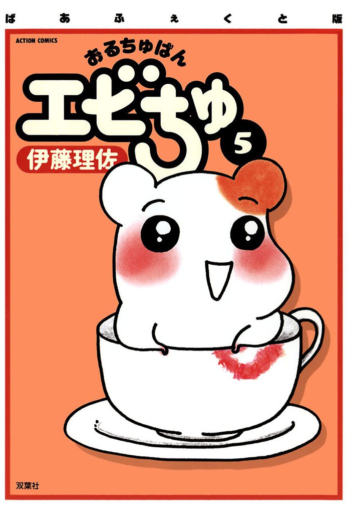 ぱあふぇくと版 おるちゅばんエビちゅ（５）