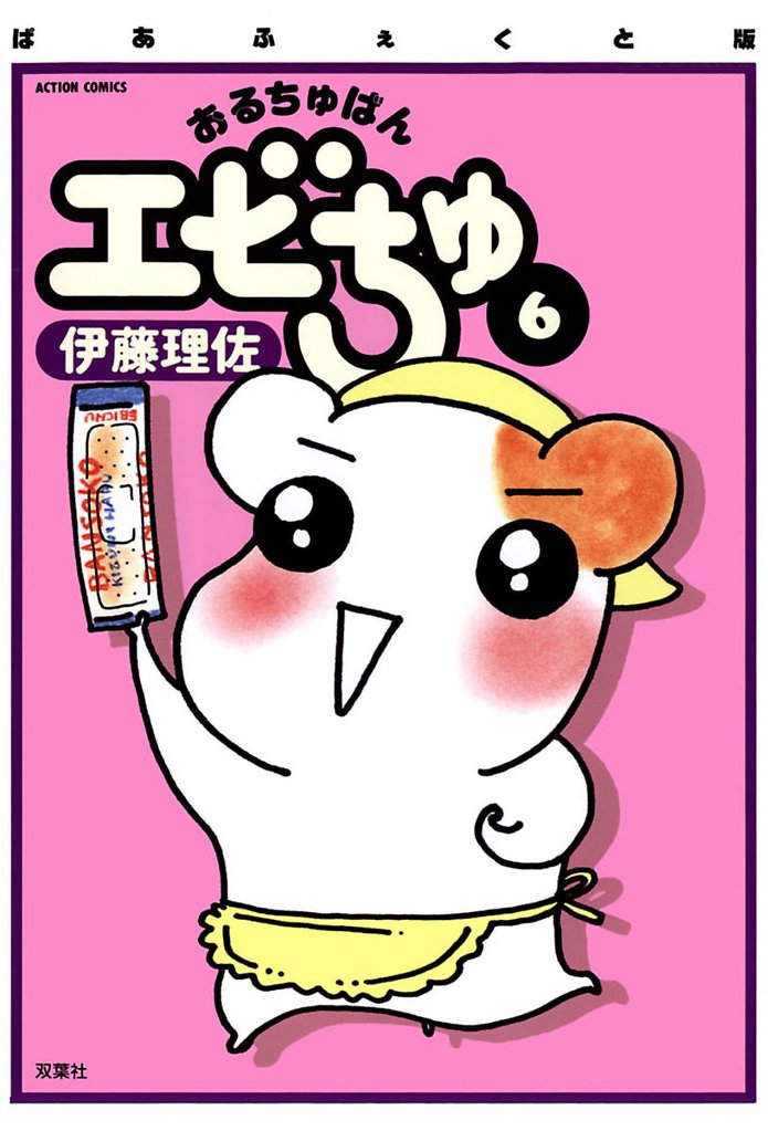 ぱあふぇくと版 おるちゅばんエビちゅ（６）