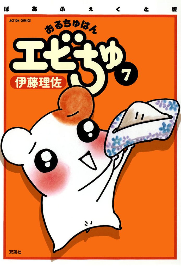ぱあふぇくと版 おるちゅばんエビちゅ（７）
