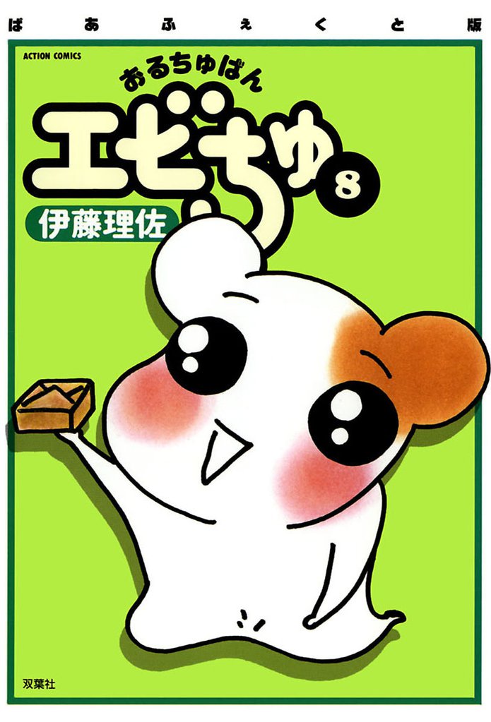 ぱあふぇくと版 おるちゅばんエビちゅ（８）