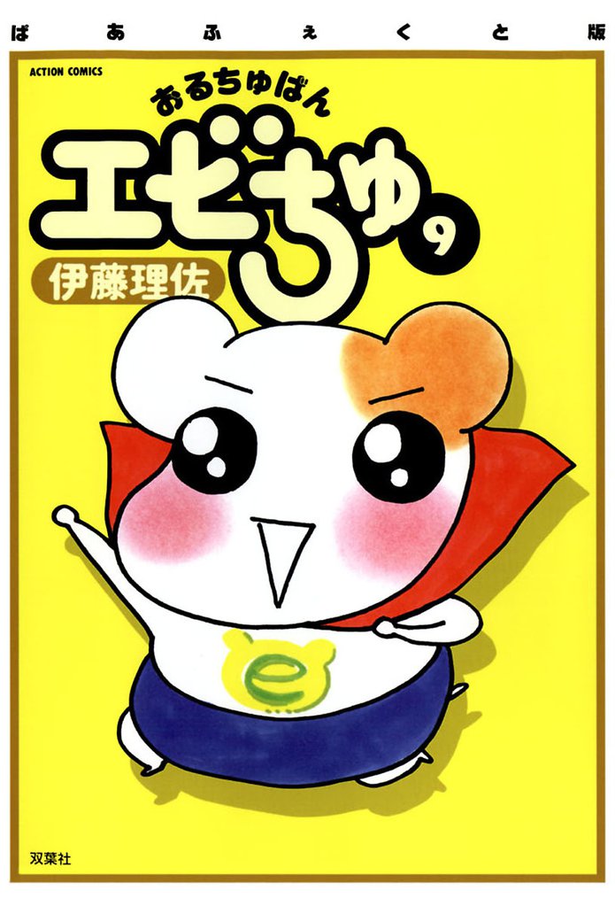 ぱあふぇくと版 おるちゅばんエビちゅ（９）