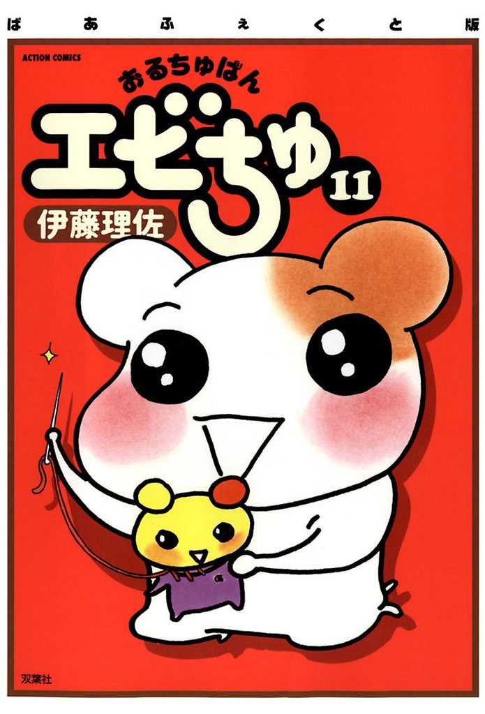 ぱあふぇくと版 おるちゅばんエビちゅ（１１）