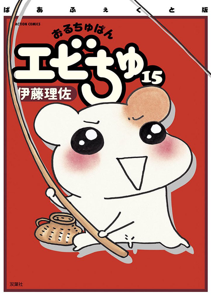 ぱあふぇくと版 おるちゅばんエビちゅ 15 冊セット 全巻
