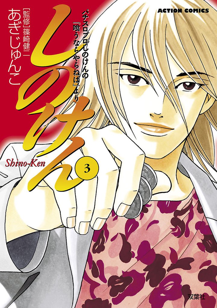 しのけん 3 冊セット 全巻