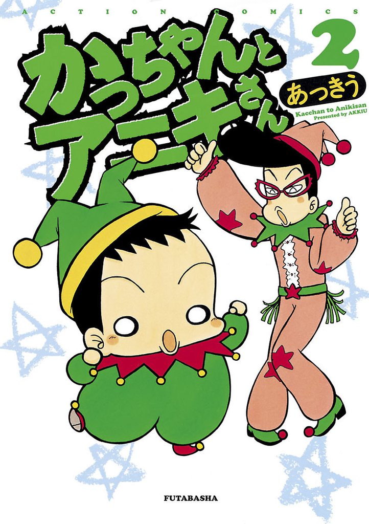かっちゃんとアニキさん 2 冊セット 全巻