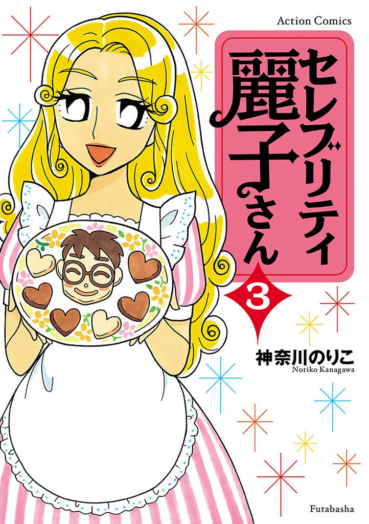 セレブリティ麗子さん（３）