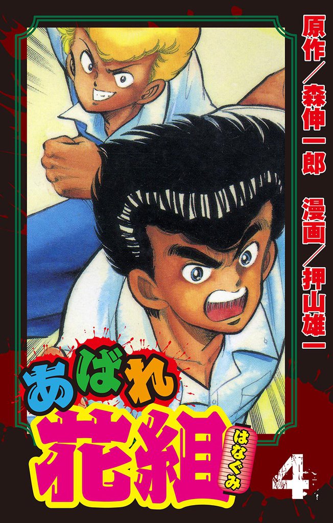 あばれ花組４巻傷だらけの野郎ども！！　の巻