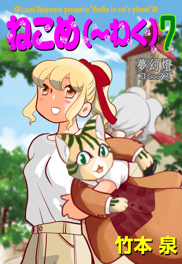 ねこめ(~わく) 7 冊セット 最新刊まで