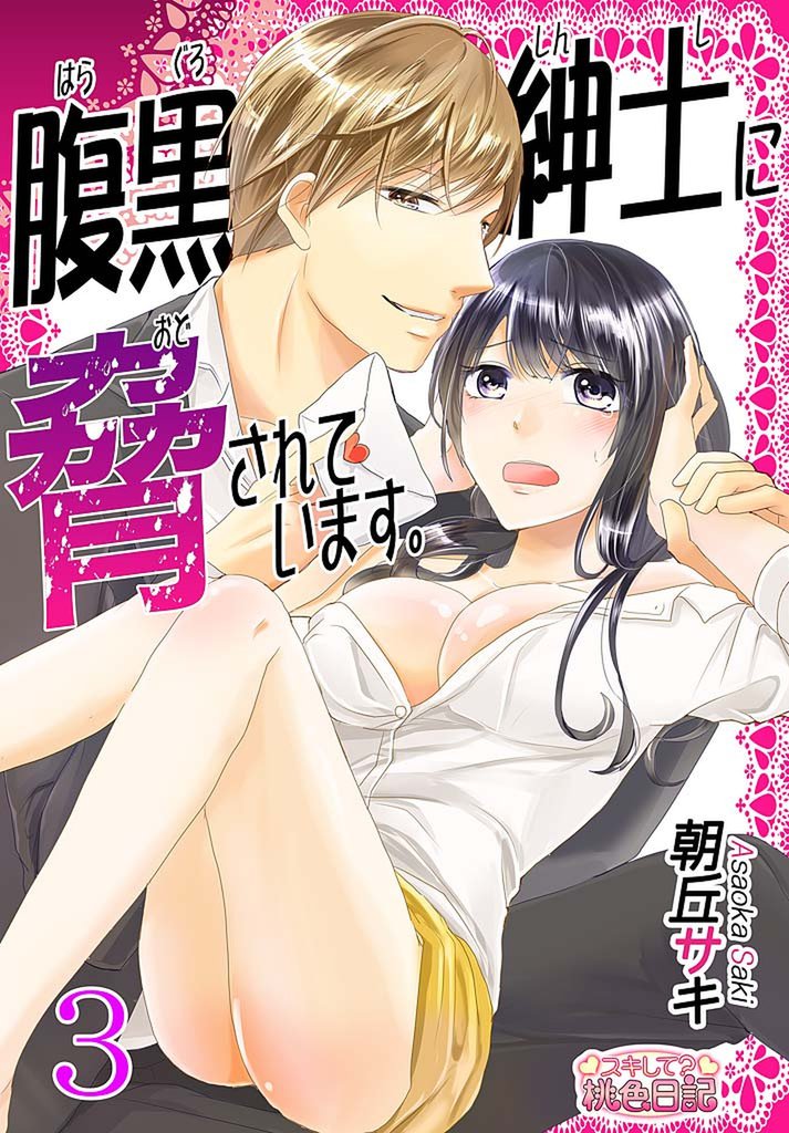 腹黒紳士に脅されています。 3