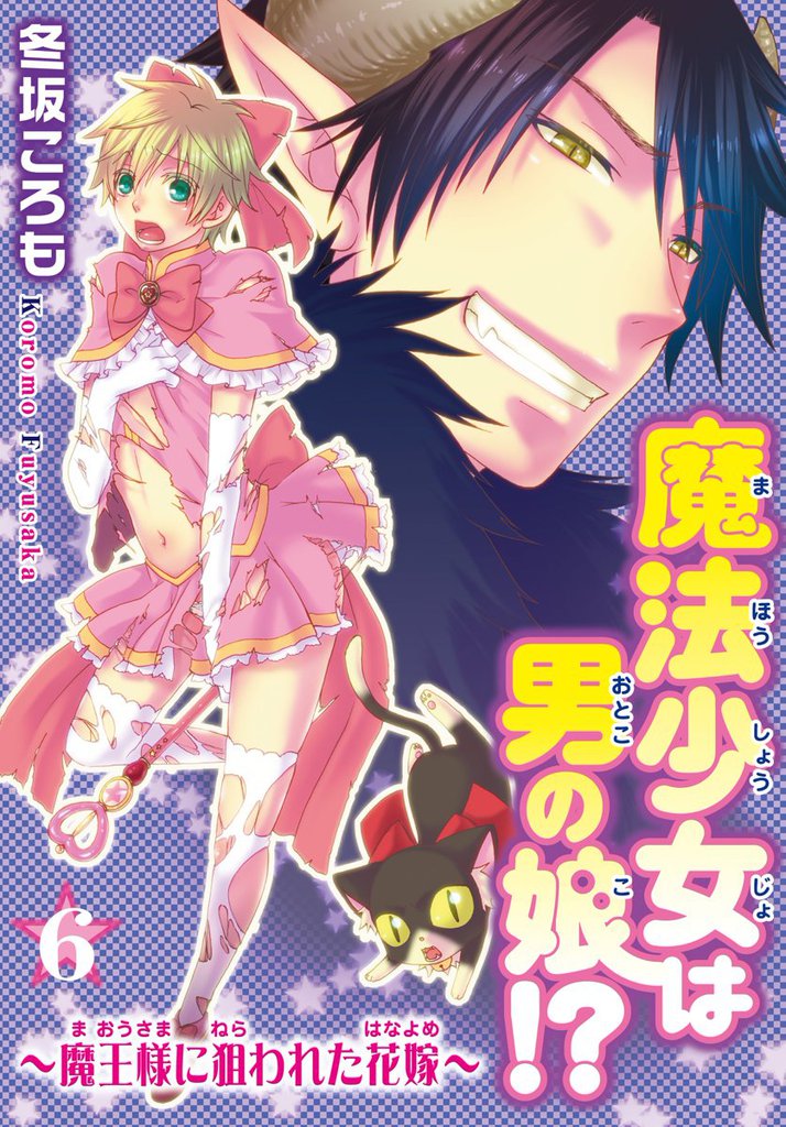 魔法少女は男の娘！？～魔王様に狙われた花嫁～ 6 冊セット 全巻