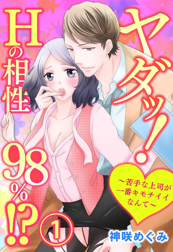 ヤダッ！Hの相性98％！？～苦手な上司が一番キモチイイなんて～1【合本版】