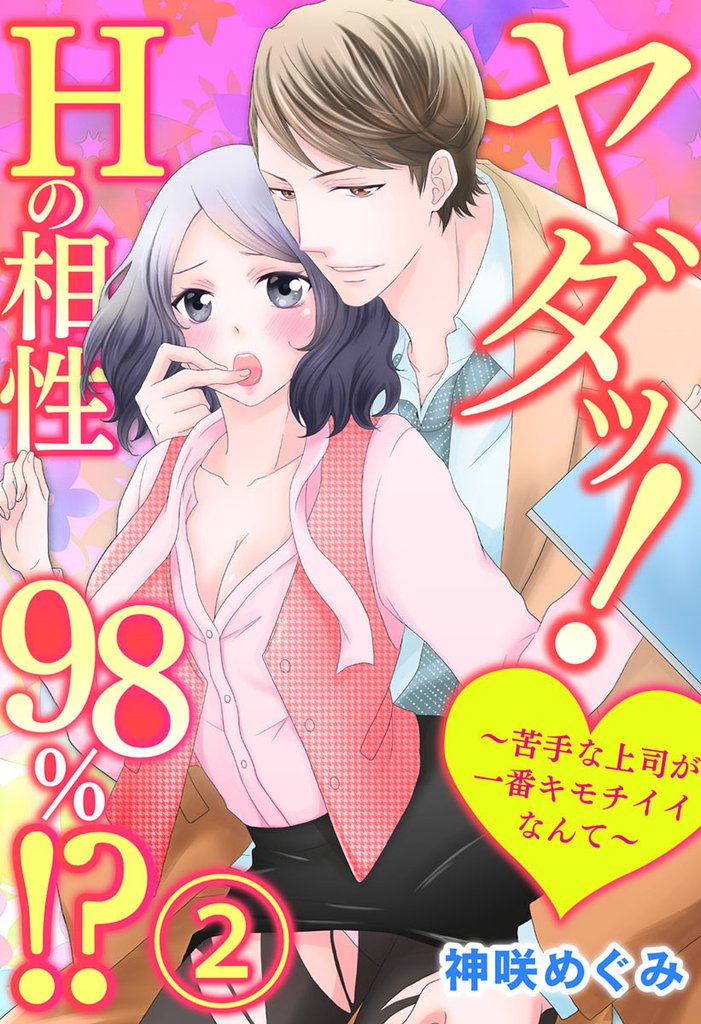ヤダッ！Hの相性98％！？～苦手な上司が一番キモチイイなんて～2【合本版】
