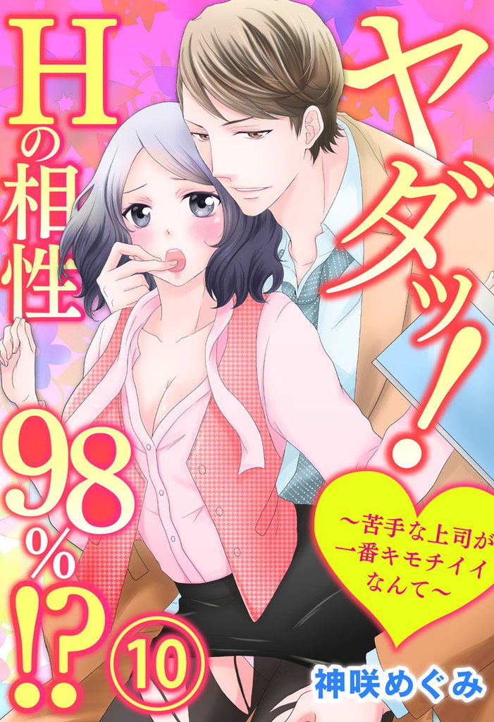 ヤダッ！Hの相性98％！？～苦手な上司が一番キモチイイなんて～10【合本版】