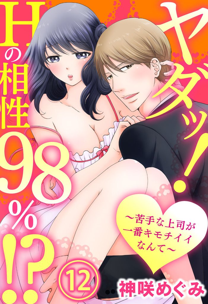 ヤダッ！Hの相性98％！？～苦手な上司が一番キモチイイなんて～12【合本版】
