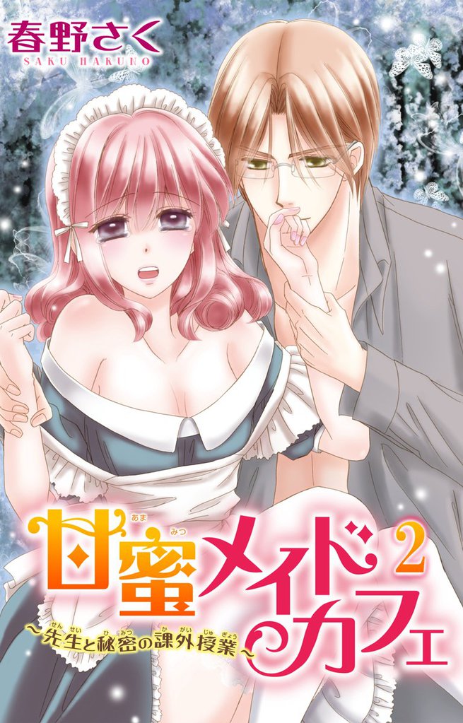 甘蜜メイドカフェ 2 冊セット 最新刊まで