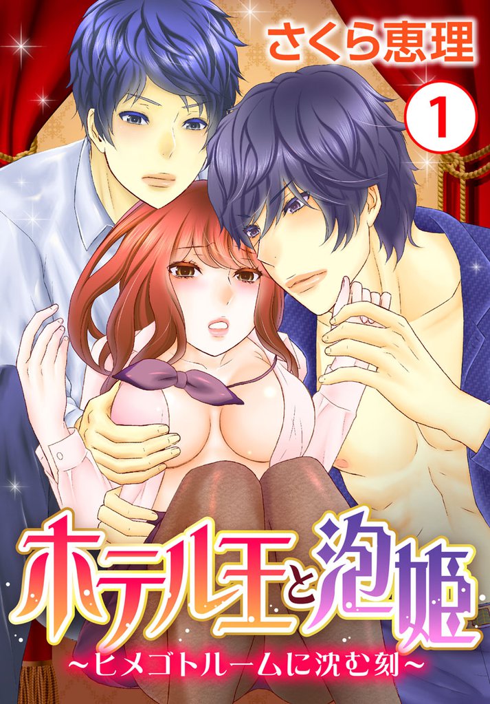 ホテル王と泡姫 ～ヒメゴトルームに沈む刻～ 1巻
