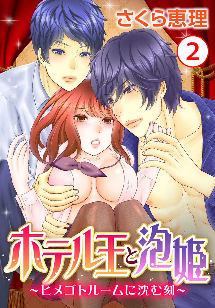 ホテル王と泡姫 ～ヒメゴトルームに沈む刻～ 2 冊セット 全巻