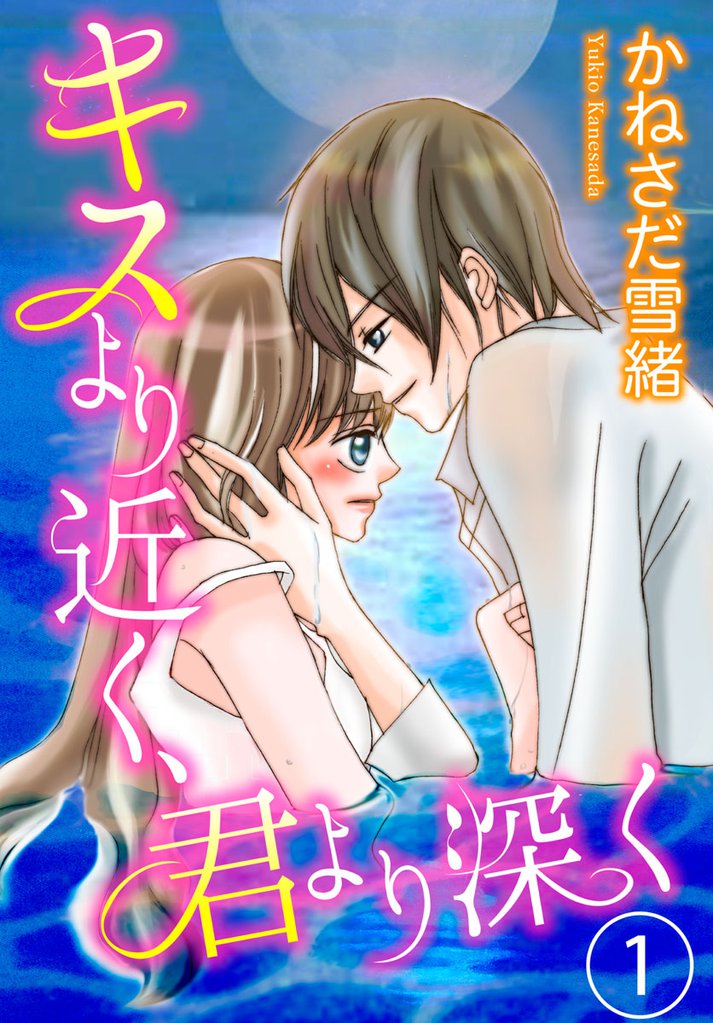 キスより近く、君より深く 1巻