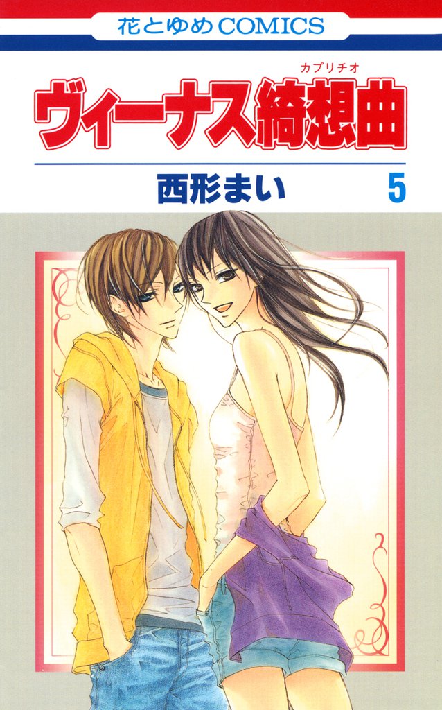 ヴィーナス綺想曲 5 冊セット 全巻