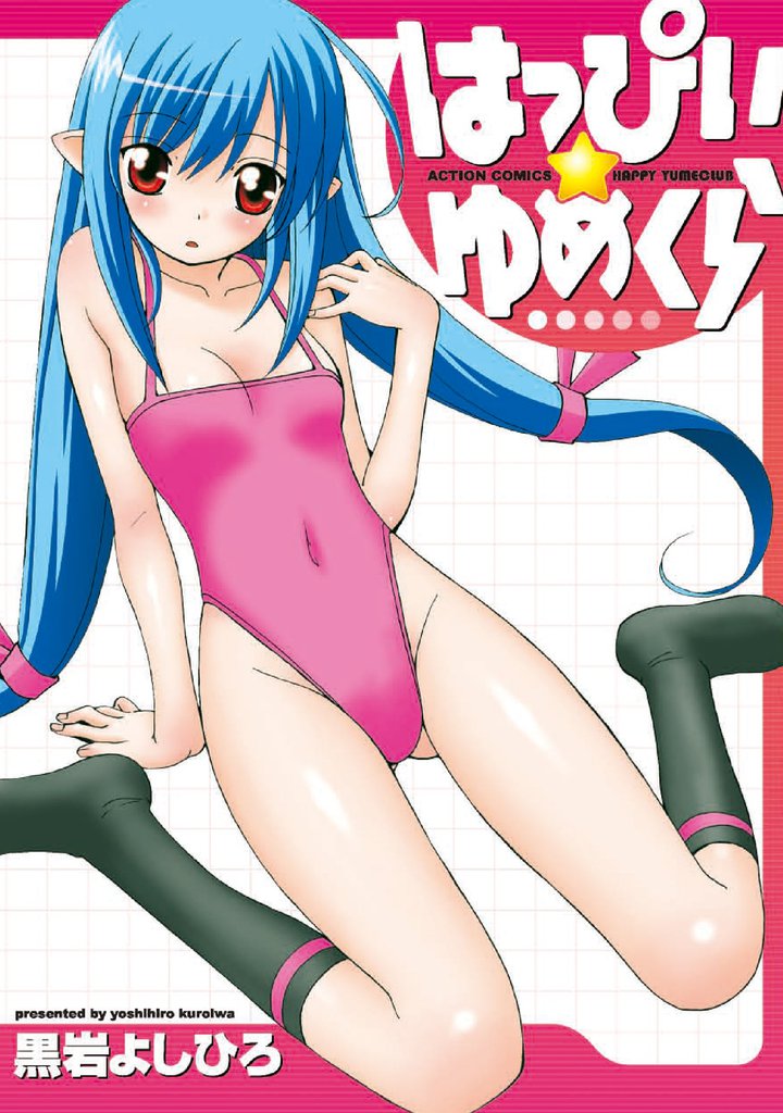 はっぴぃ★ゆめくら