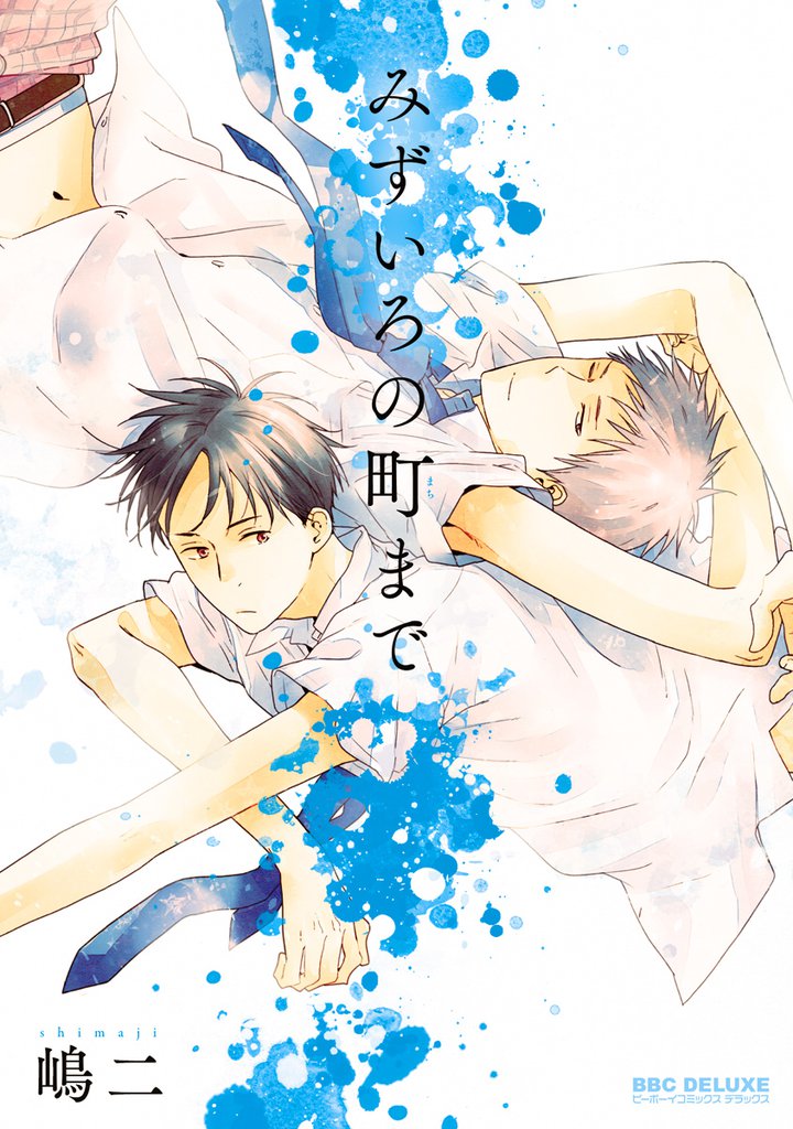 みずいろの町まで<単行本未収録コミック付>