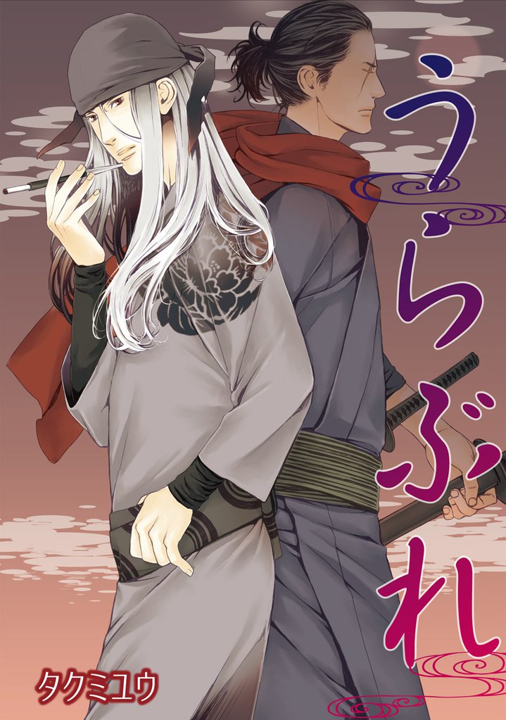 うらぶれ 【短編】