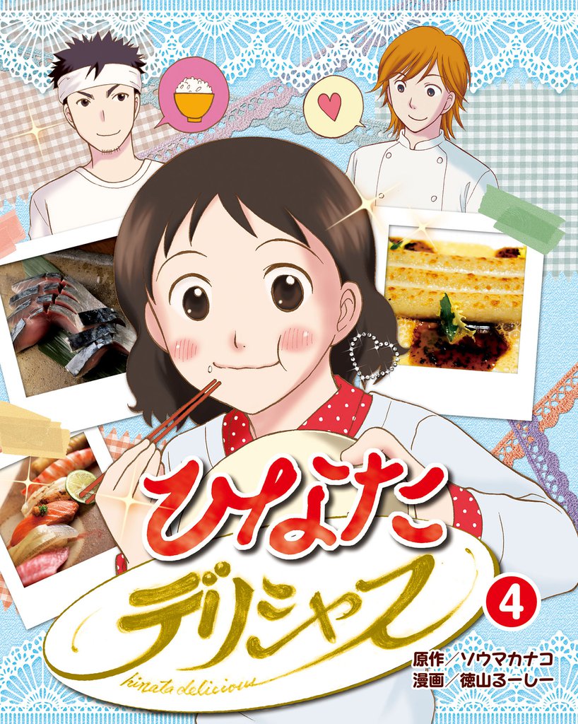 ひなたデリシャス 4