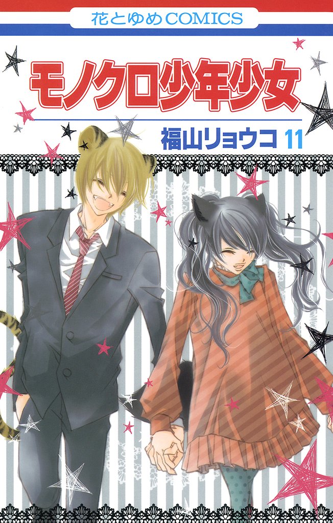モノクロ少年少女　11巻