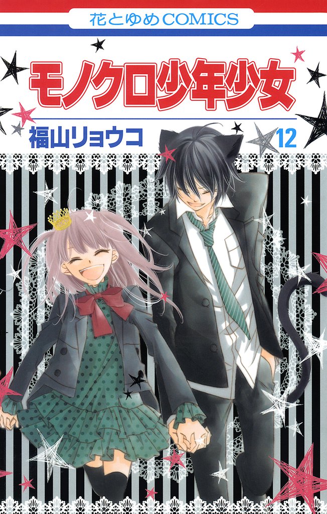 モノクロ少年少女 12 冊セット 全巻
