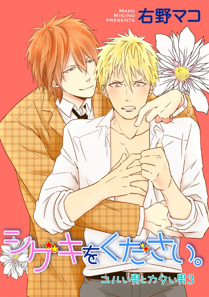 ユルイ男とカタイ男 【短編】 3 冊セット 全巻